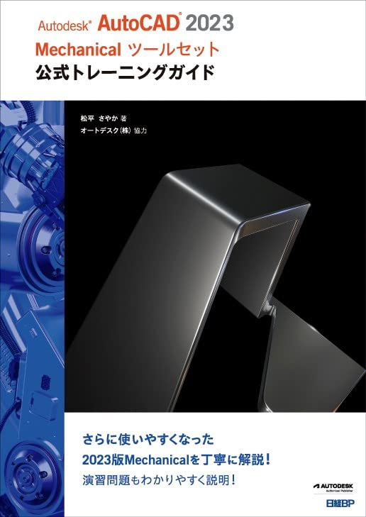 Amazon.co.jp: Autodesk AutoCAD 2023 Mechanicalツールセット公式
